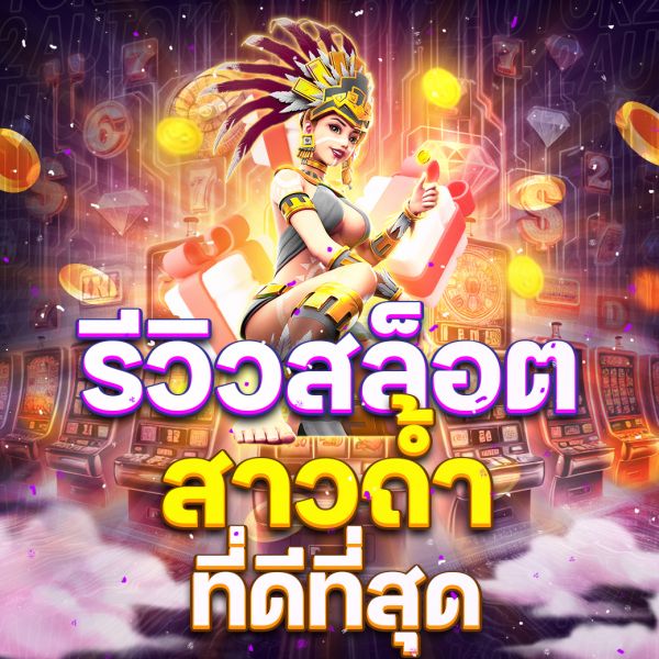 บทความ รีวิวสล็อตสาวถ้ำ (Treasure of Aztec) เกมสล็อตยอดฮิตจากค่าย PG Slot