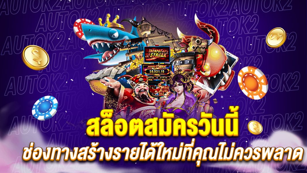 บทความ สล็อตสมัครวันนี้ รับโบนัสทันที! ช่องทางสร้างรายได้ใหม่ที่คุณไม่ควรพลาด