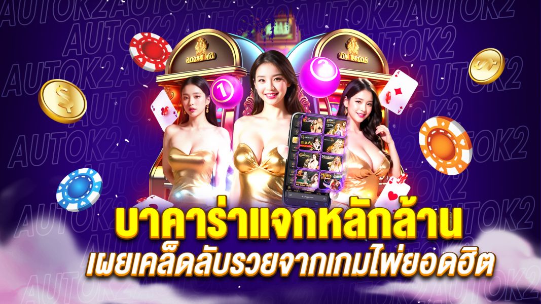 บทความ บาคาร่าแจกหลักล้าน ทำไมคนแห่เล่น? เผยเคล็ดลับรวยจากเกมไพ่ยอดฮิต