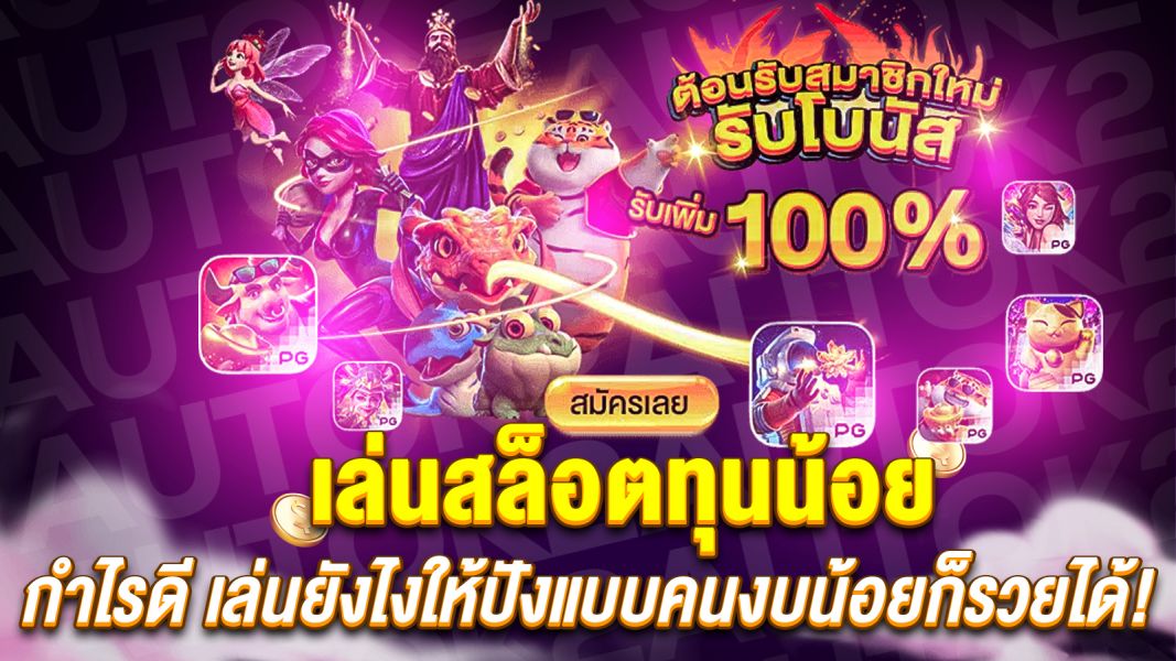 บทความ เล่นสล็อตทุนน้อย กำไรดี เล่นยังไงให้ปังแบบคนงบน้อยก็รวยได้!