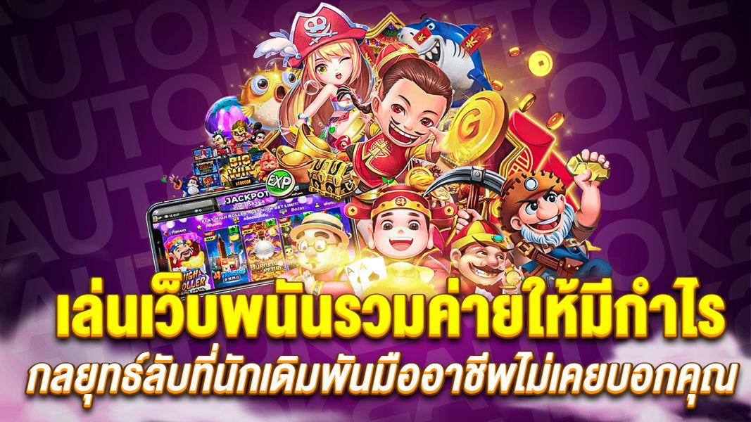 บทความ เล่นเว็บพนันรวมค่ายให้มีกำไร  กลยุทธ์ลับที่นักเดิมพันมืออาชีพไม่เคยบอกคุณ