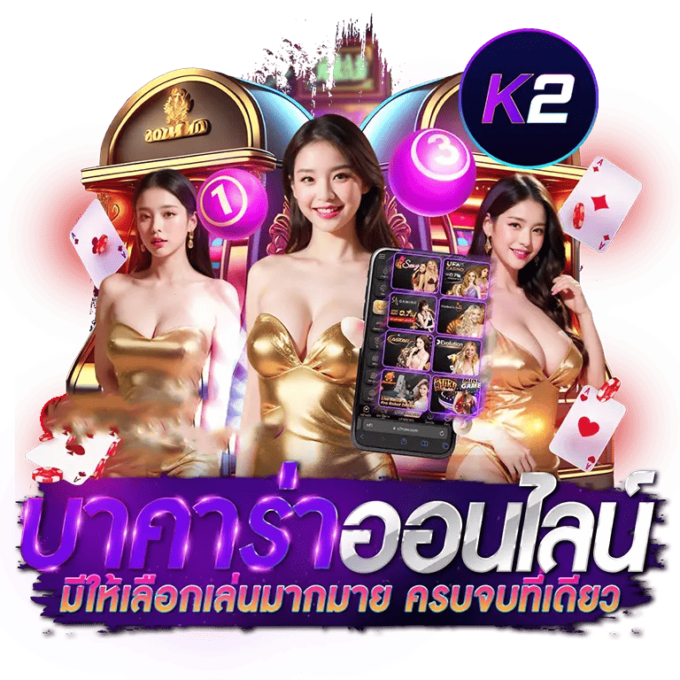 AUTO-K2-บาคาร่า